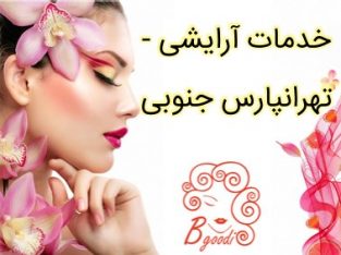 خدمات آرایشی – تهرانپارس جنوبی