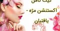 کیت کامل اکستنشن مژه – یافتیان