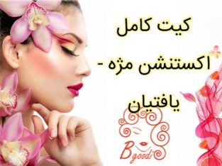 کیت کامل اکستنشن مژه – یافتیان