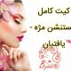 کیت کامل اکستنشن مژه – یافتیان