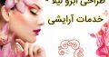 طراحی ابرو لیلا – خدمات آرایشی