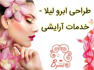 طراحی ابرو لیلا – خدمات آرایشی