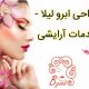 طراحی ابرو لیلا – خدمات آرایشی