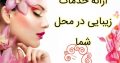 ارائه خدمات زیبایی در محل شما