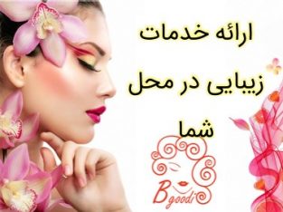 ارائه خدمات زیبایی در محل شما