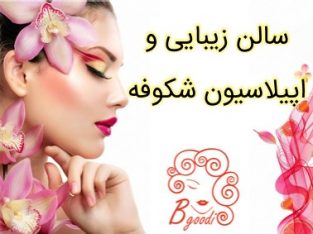 سالن زیبایی و اپیلاسیون شکوفه