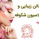 سالن زیبایی و اپیلاسیون شکوفه