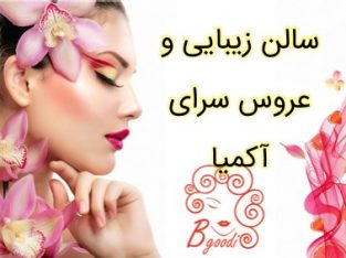 سالن زیبایی و عروس سرای آکمیا