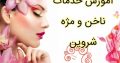 آموزش خدمات ناخن و مژه شروین