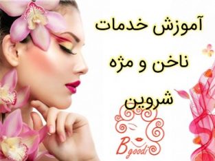 آموزش خدمات ناخن و مژه شروین