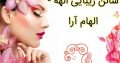 سالن زیبایی الهه – الهام آرا