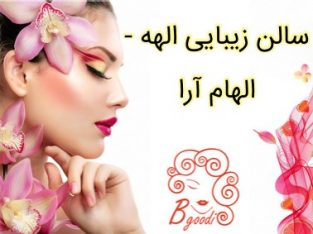 سالن زیبایی الهه – الهام آرا