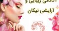 آکادمی زیبایی و آرایشی نیکان