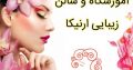 آموزشگاه و سالن زیبایی ارنیکا