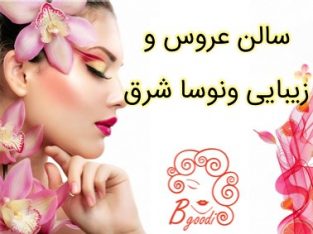 سالن عروس و زیبایی ونوسا شرق