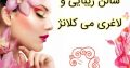 سالن زیبایی و لاغری می کلانژ