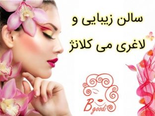 سالن زیبایی و لاغری می کلانژ