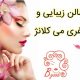 سالن زیبایی و لاغری می کلانژ