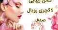 سالن زیبایی لاکچری رویال صدف