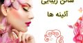 سالن زیبایی آئینه ها