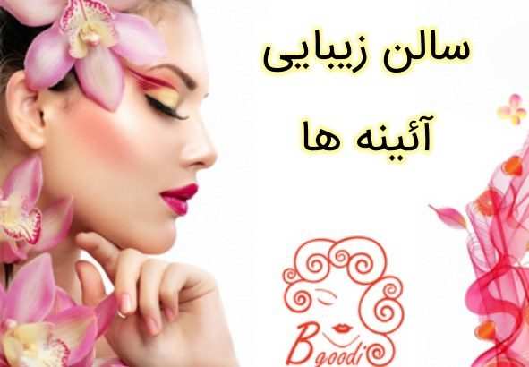 سالن زیبایی آئینه ها