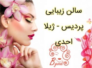 سالن زیبایی پردیس – ژیلا احدی