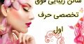 سالن زیبایی فوق تخصصی حرف اول