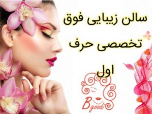 سالن زیبایی فوق تخصصی حرف اول