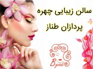 سالن زیبایی چهره پردازان طناز