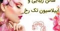 سالن زیبایی و اپیلاسیون تک رخ