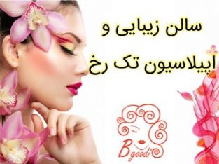 سالن زیبایی و اپیلاسیون تک رخ