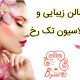 سالن زیبایی و اپیلاسیون تک رخ