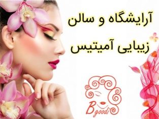 آرایشگاه و سالن زیبایی آمیتیس