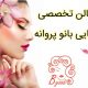 سالن تخصصی زیبایی بانو پروانه