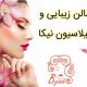 سالن زیبایی و اپیلاسیون نیکا