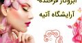 ابروکار فرخنده- آرایشگاه آتیه