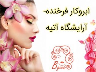 ابروکار فرخنده- آرایشگاه آتیه