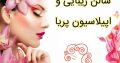 سالن زیبایی و اپیلاسیون پریا