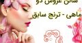 سالن عروس دو ماهی – ترنج سابق