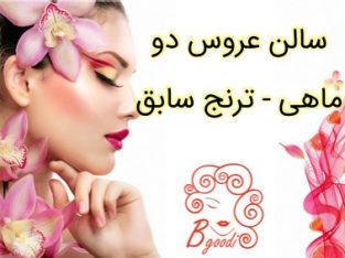 سالن عروس دو ماهی – ترنج سابق