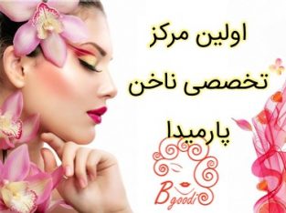 اولین مرکز تخصصی ناخن پارمیدا