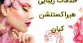 خدمات زیبایی هیراکستنشن کیان