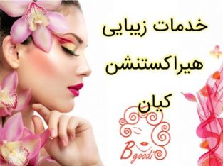 خدمات زیبایی هیراکستنشن کیان