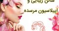 سالن زیبایی و اپیلاسیون مرسده