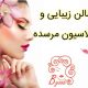 سالن زیبایی و اپیلاسیون مرسده