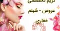 گریم تخصصی عروس – شبنم غفاری