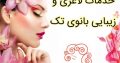 خدمات لاغری و زیبایی بانوی تک