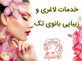 خدمات لاغری و زیبایی بانوی تک