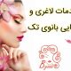 خدمات لاغری و زیبایی بانوی تک