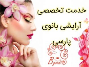 خدمت تخصصی آرایشی بانوی پارسی